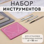 Набор инструментов для ручной установки S-образных кнопок, с матом, d = 12 мм