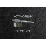 Установщик фурнитуры