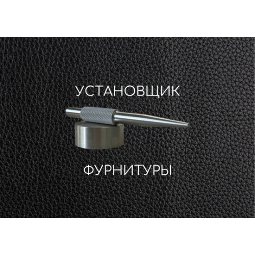 Установщик фурнитуры