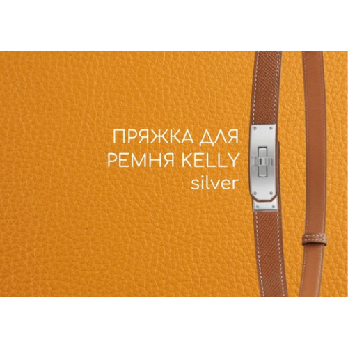 Пряжка для ремня Kelly - Silver