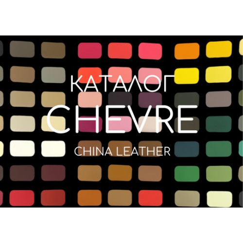 КАТАЛОГ КОЖИ CHEVRE (china leather)
