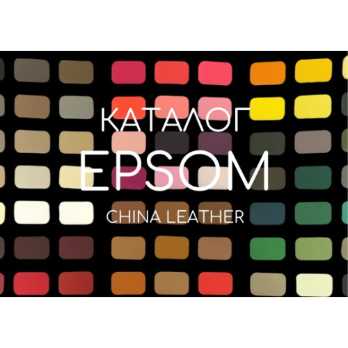 КАТАЛОГ КОЖИ EPSOM (china leather)