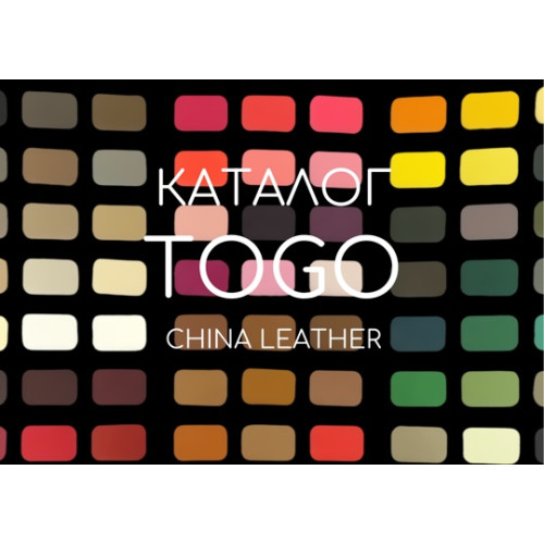 КАТАЛОГ КОЖИ TOGO (china leather)