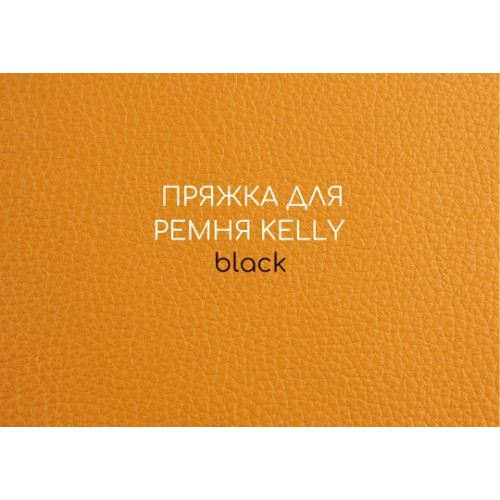 Пряжка для ремня Kelly - Black