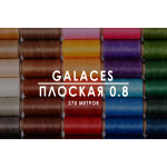 Вощеная нить Galaces | Плоская | 0.8 мм | 270 м |