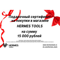 Подарочный сертификат на покупки в магазине "Hermes tools " на 15 000 р Подарочный сертификат на покупки в магазине "Hermes tools " на 15 000 р