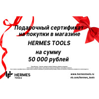 Подарочный сертификат на покупки в магазине "Hermes tools " на 50 000 р