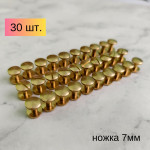 Винт латунный "линза" 7мм, 30 шт.