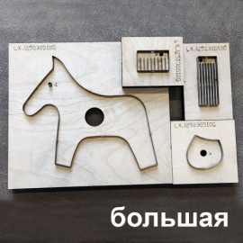 Штанцформы (вырубные штампы) для Брелка Лошадка
