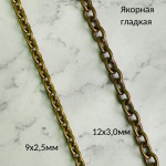 Цепь латунная 9х2,5мм и 12х3,0мм, 10см, тип 5 (якорная гладкая)