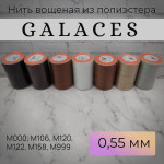 Нить Galaces вощеная круглая, 0.55мм, 110м