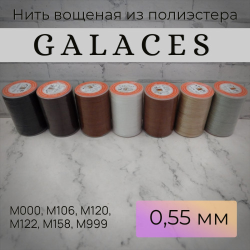Нить Galaces вощеная круглая, 0.55мм, 110м