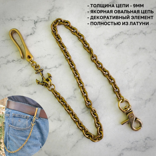 Цепь кошельковая 9мм якорная овальная, крюк-карабин, 54см, латунь