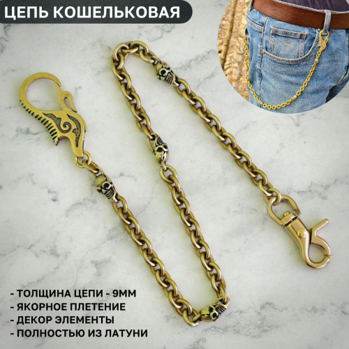 Цепь кошельковая 9мм с декор черепами, карабин-карабин, 50-51см, латунь