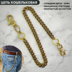 Цепь кошельковая 11мм, карабин-карабин, 53см, латунь, тип 4