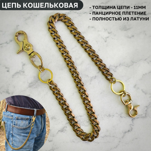 Цепь кошельковая 11мм, карабин-карабин, 53см, латунь, тип 4