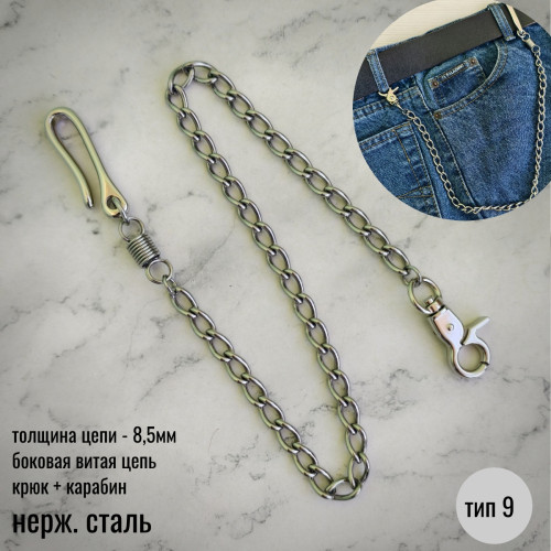 Цепочка боковая витая 8,5мм с пружиной, нержавейка, тип 9 Цепочка боковая витая 8,5мм с пружиной, нержавейка, тип 9