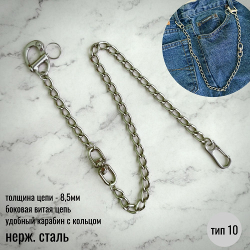 Цепочка боковая витая 8,5мм, нержавейка, тип 10 Цепочка боковая витая 8,5мм, нержавейка, тип 10