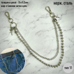 Цепочка двойная, 8 и 6,5мм, два карабина, нержавейка, тип 11