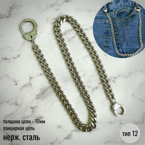 Цепочка панцирная, 10мм, наручники, нержавейка, тип 12 Цепочка панцирная, 10мм, наручники, нержавейка, тип 12