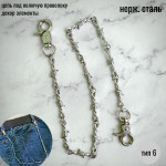 Цепочка "Колючая проволока", нержавейка, два карабина