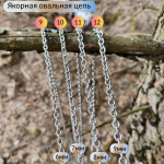Цепи из нержавеющей стали от 1 метра, якорная овальная