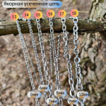 Цепи из нержавеющей стали от 1 метра, якорная усеченная
