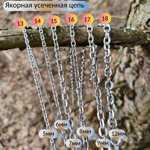 Цепи из нержавеющей стали от 1 метра, якорная усеченная Цепи из нержавеющей стали от 1 метра, якорная усеченная