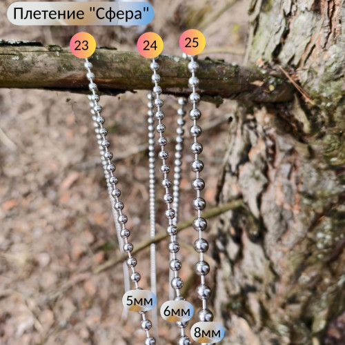 Цепи из нержавеющей стали от 1 метра, плетение типа "Сфера" Цепи из нержавеющей стали от 1 метра, плетение типа "Сфера"