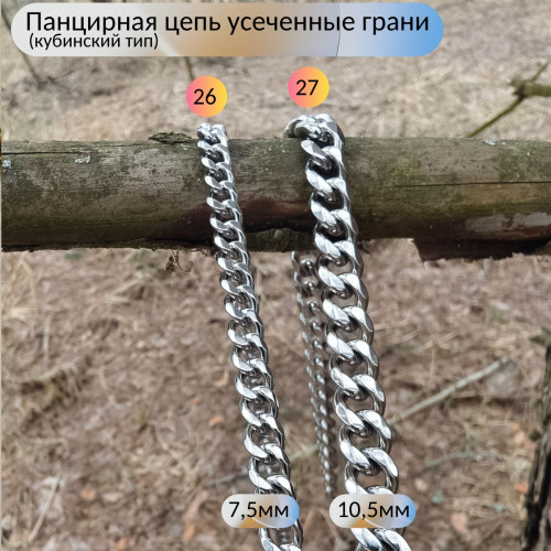 Цепи из нержавеющей стали от 1 метра, панцирная усеченные грани Цепи из нержавеющей стали от 1 метра, панцирная усеченные грани