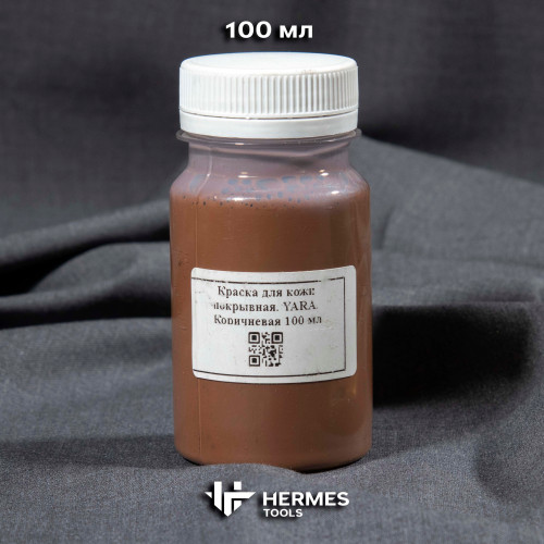 Краска для кожи покрывная. Коричневая. YARA от Kenda Farben. 100 мл
