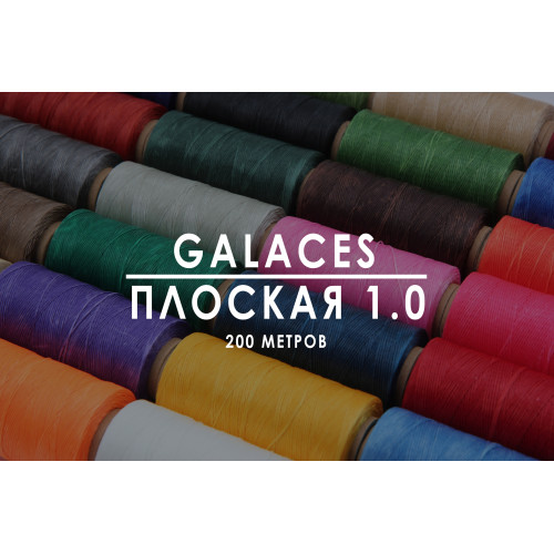 Вощеная нить Galaces | Плоская | 1.0 мм | 200 м |