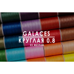 Вощеная нить Galaces | Круглая | 0.8 мм | 55 м |