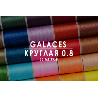 Вощеная нить Galaces | Круглая | 0.8 мм | 55 м |