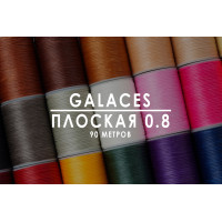 Вощеная нить Galaces | Плоская | 0.8 мм | 90 м |