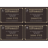 Подарочный сертификат Подарочный сертификат