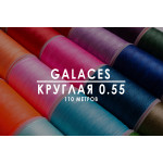 Вощеная нить Galaces | Круглая | 0.55 мм | 110 м |