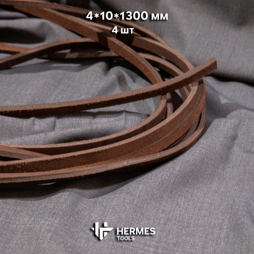 Шнуры кожаные 4*10 мм. 4 шт. Тёмно-коричневые Шнуры кожаные 4*10 мм. 4 шт. Тёмно-коричневые