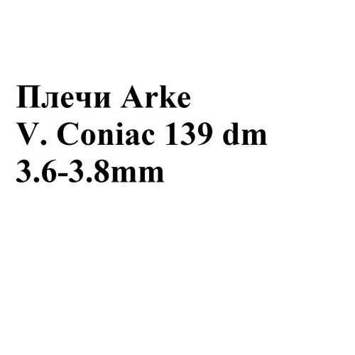 9000/4 Растишка Arke V.Coniac 3,6-3,8мм - 139 дм 9000/4 Растишка Arke V.Coniac 3,6-3,8мм - 139 дм