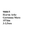 №9000/5 Растишка Arke Gortonna Moro 3-3,5мм - 157 дм