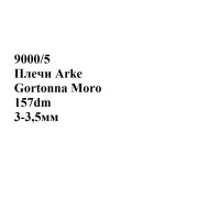 №9000/5 Растишка Arke Gortonna Moro 3-3,5мм - 157 дм №9000/5 Растишка Arke Gortonna Moro 3-3,5мм - 157 дм