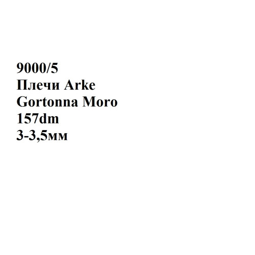 №9000/5 Растишка Arke Gortonna Moro 3-3,5мм - 157 дм