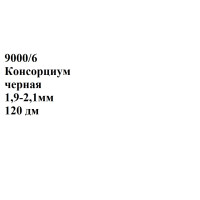 №9000/6 Консорциум черная 1,9-2,1мм - 120 дм №9000/6 Консорциум черная 1,9-2,1мм - 120 дм