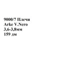 №9000/7 Растишка Arke V.Nero 3,6-3,8мм - 159 дм