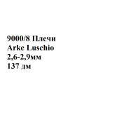 №9000/8 Растишка Arke Luschio Nero 2,6-2,9мм - 137 дм №9000/8 Растишка Arke Luschio Nero 2,6-2,9мм - 137 дм