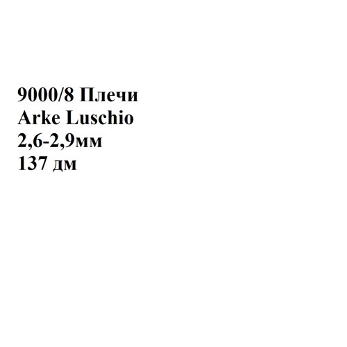 №9000/8 Растишка Arke Luschio Nero 2,6-2,9мм - 137 дм