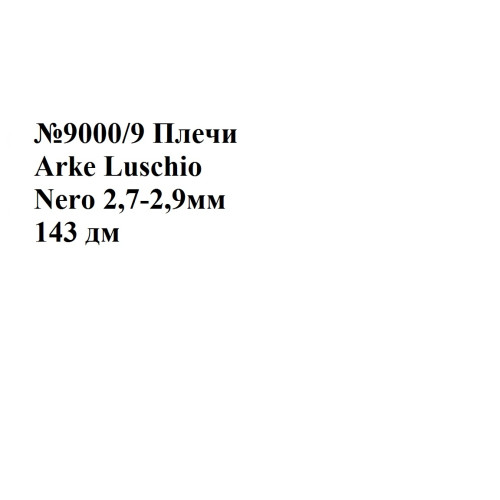 №9000/9 Растишка Arke Luschio Nero 2,6-2,9мм - 143 дм