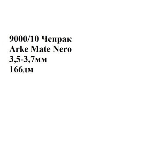 №9000/10 Чепрак Arke Mate Nero 3,5-3,7мм