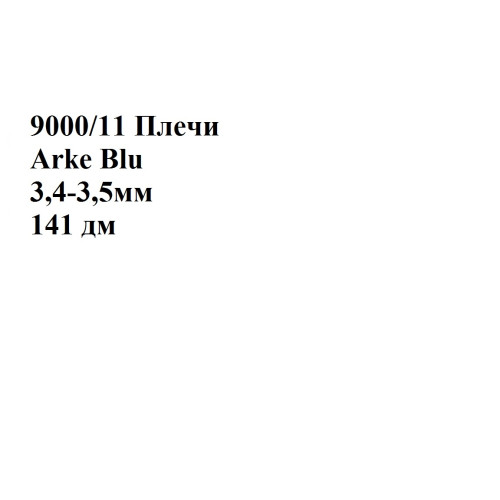 №9000/11 Растишка Arke Blu 3,4-3,5мм