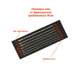 Пробойники французские Wuta 5,4мм (2+6, прямые)
